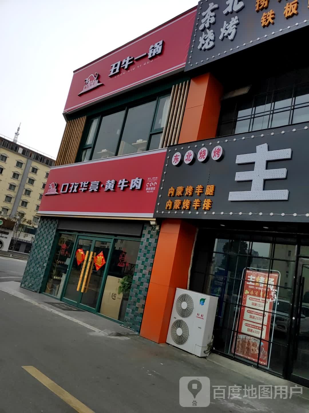 丑牛一锅