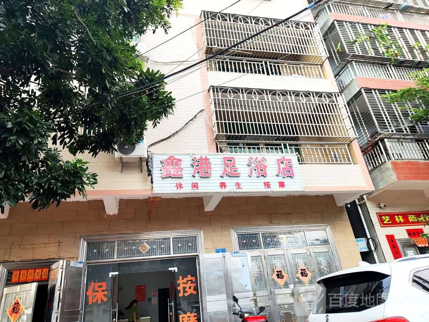 鑫港足浴店