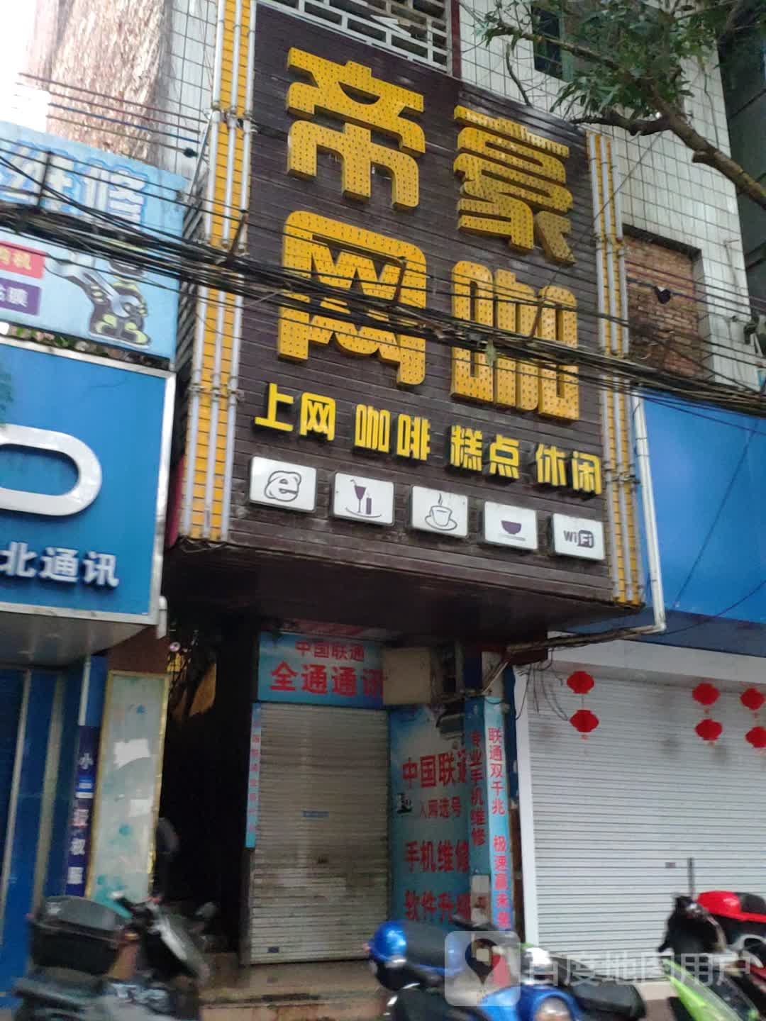 帝豪网咖(新民路店)