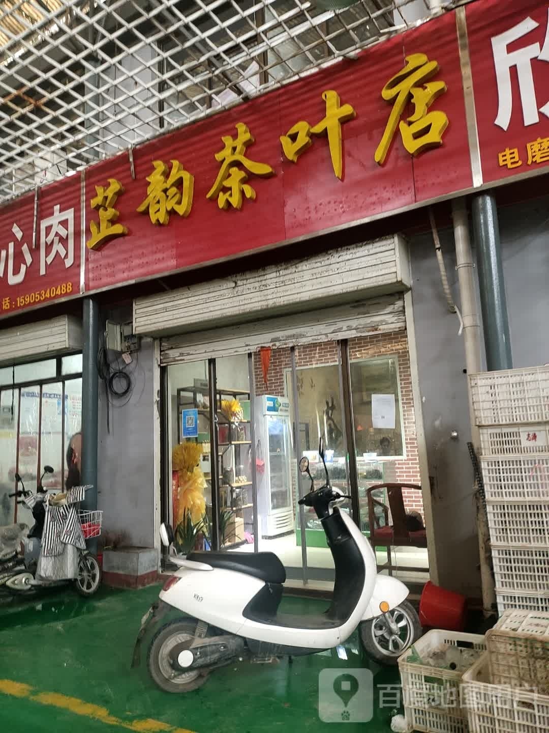 芷韵茶叶店