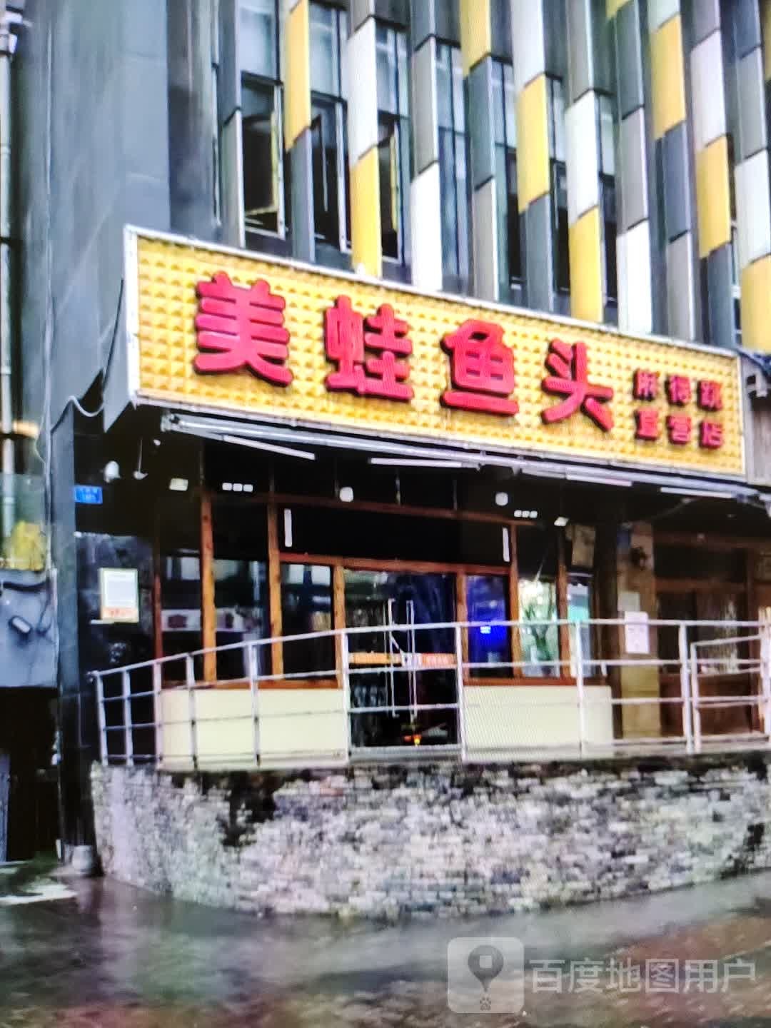 美蛙鱼头(香巴拉商业广场店)