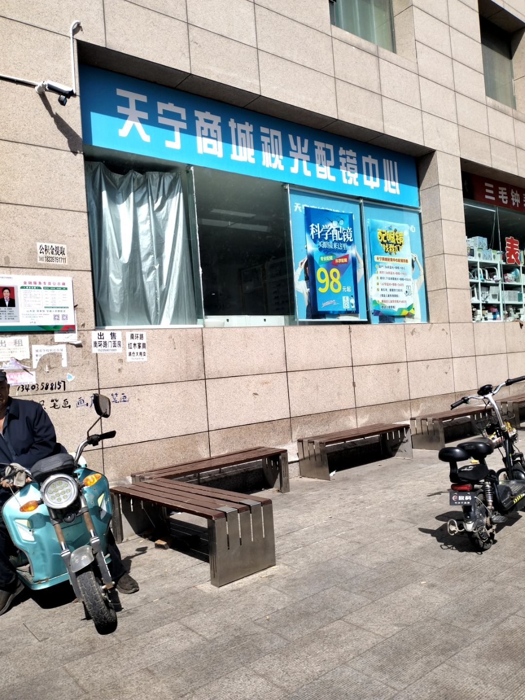 天宁商城视光配镜中心