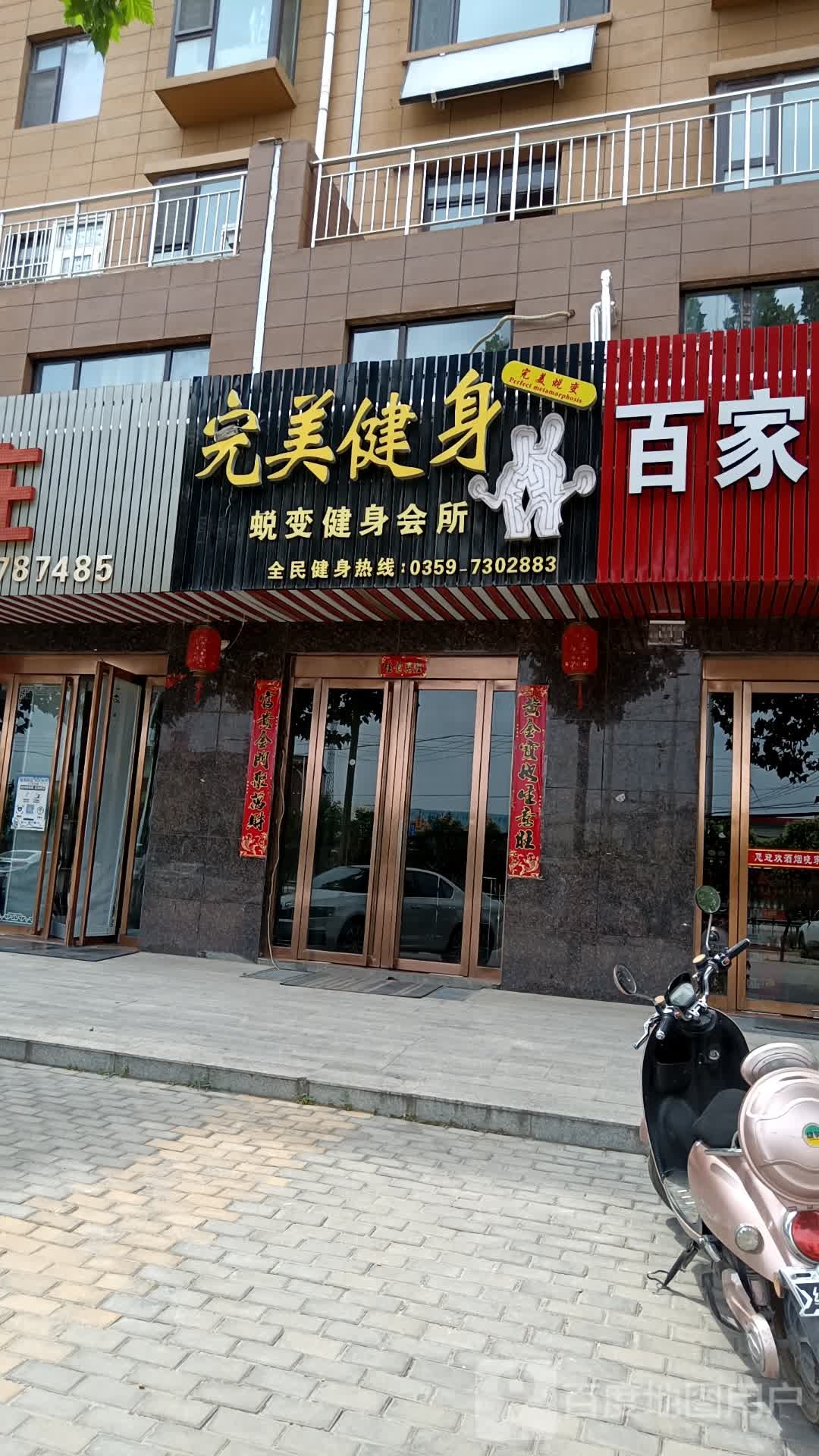 完美蜕变健身会所