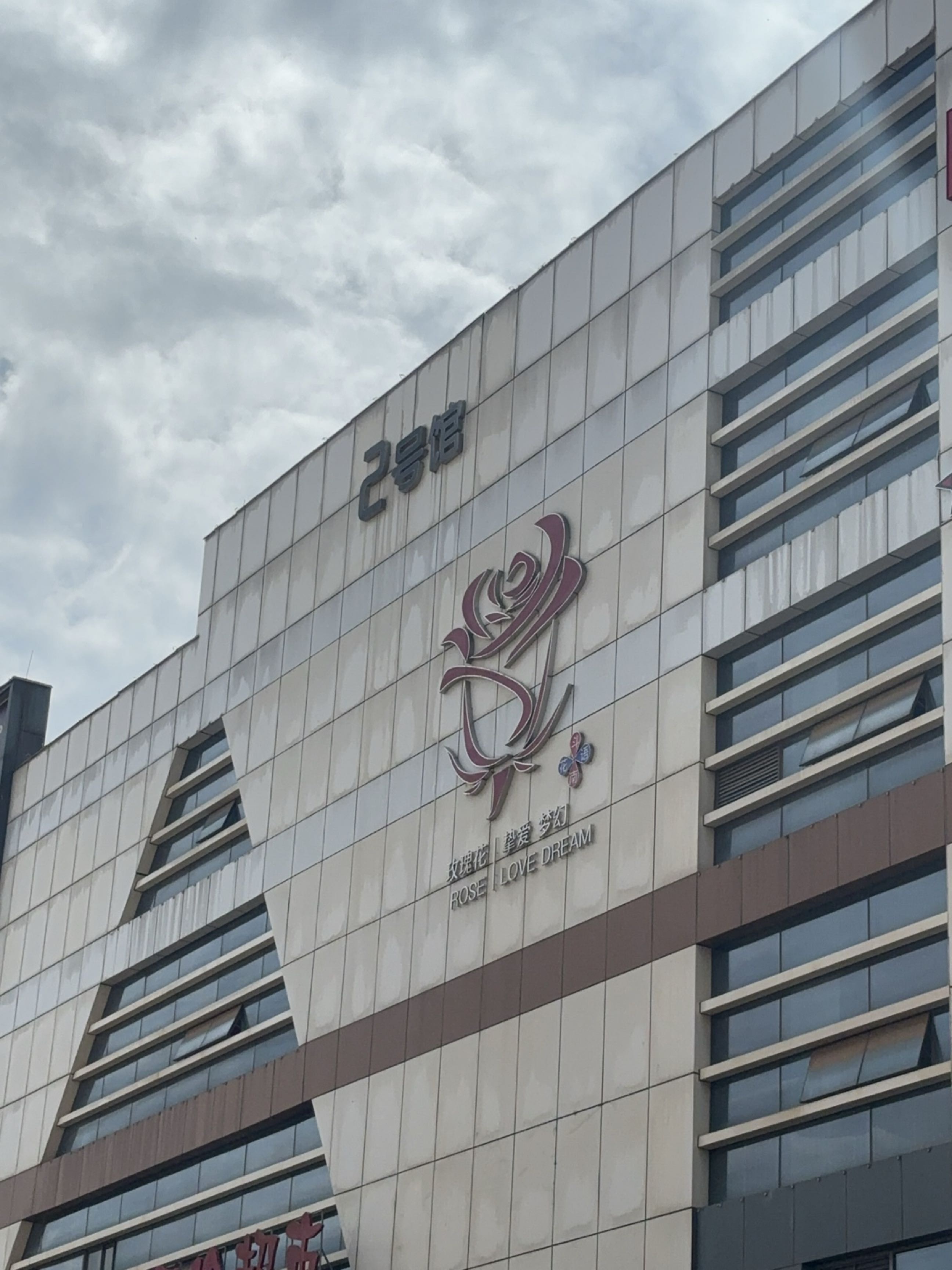 花花世界2号馆花花世界店(瑞香西街))