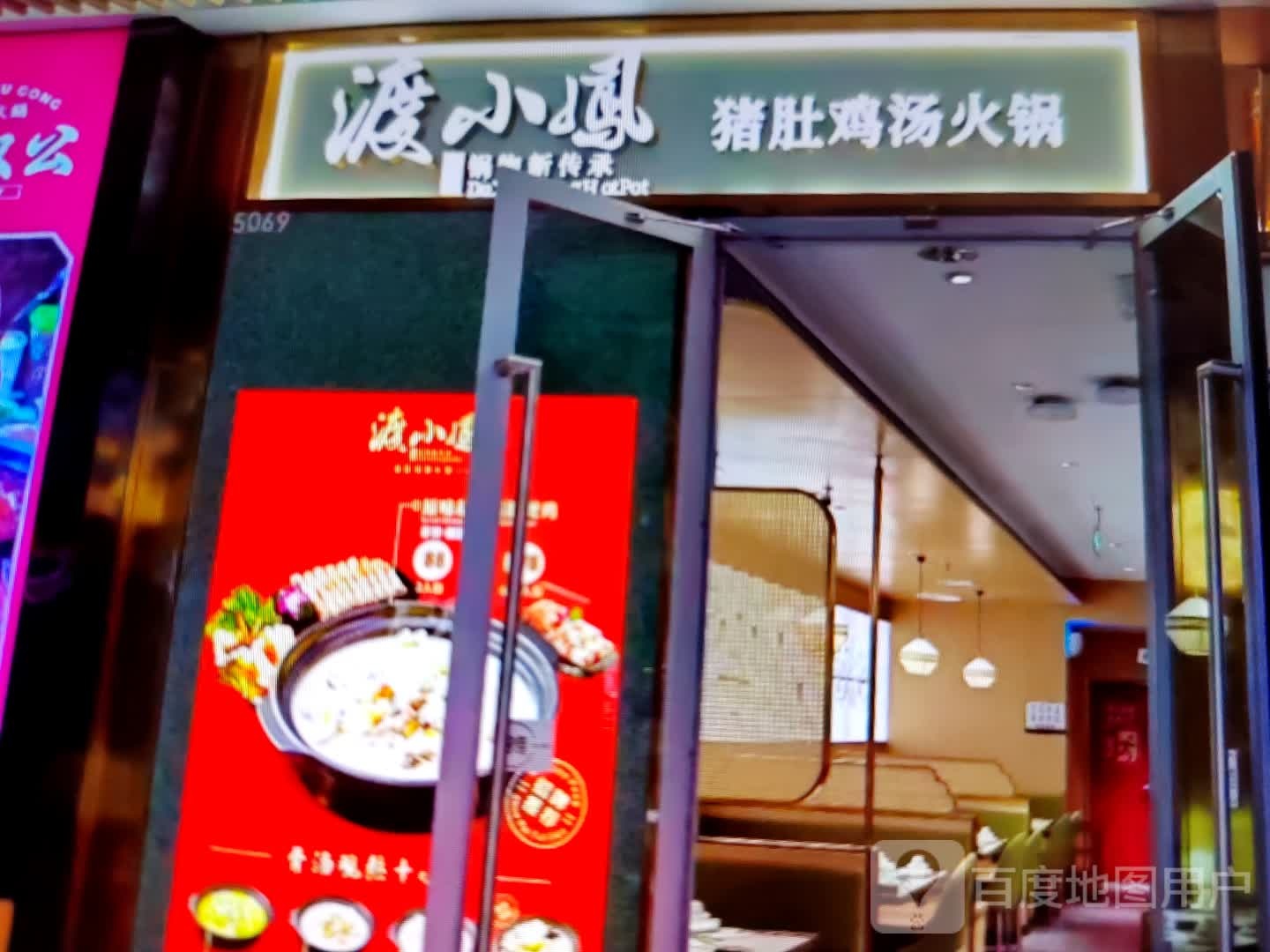渡小凤猪肚鸡汤火锅