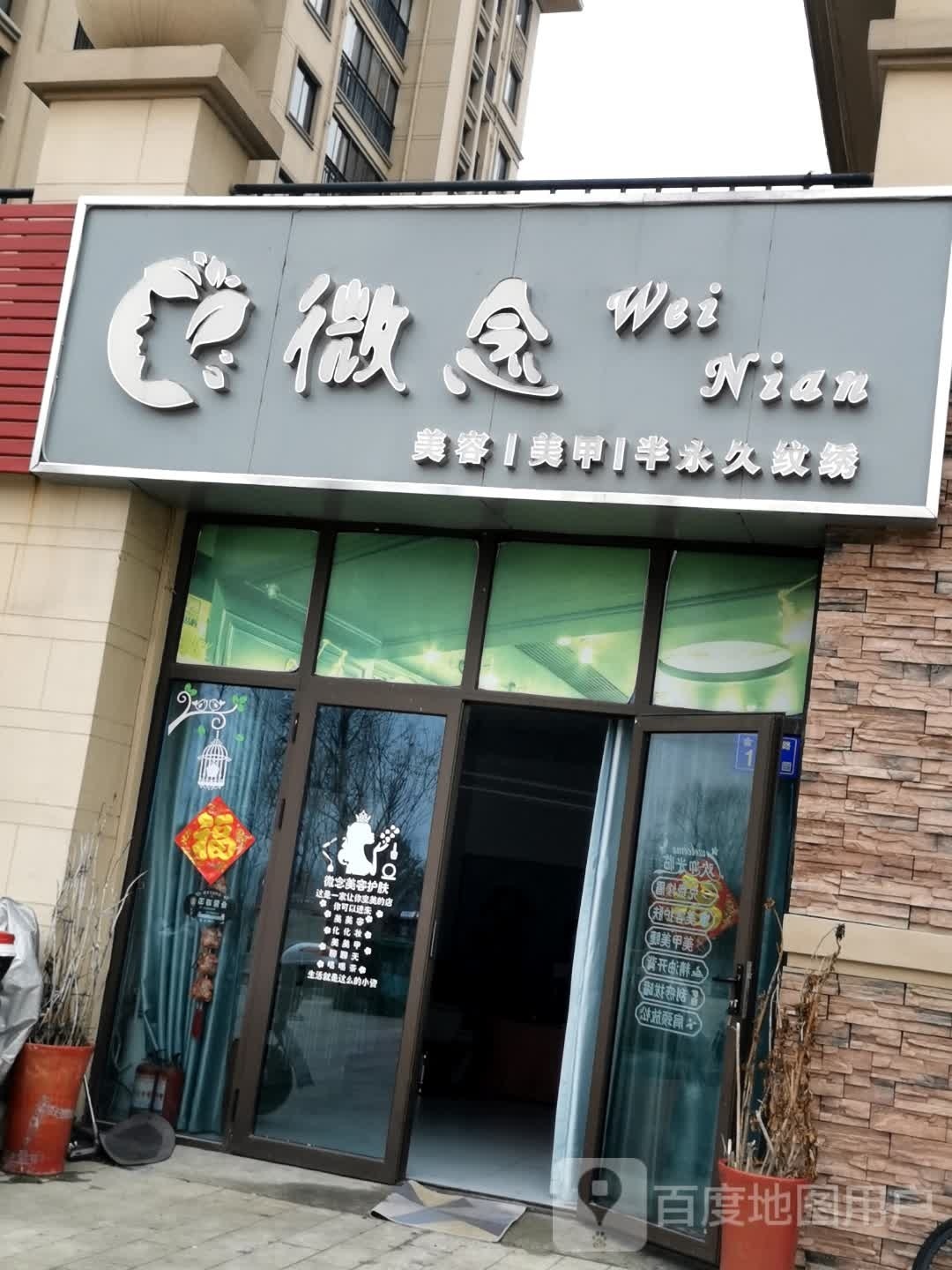 微念美容美发(北城国际店)
