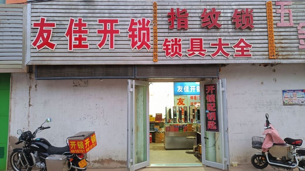 友佳开锁服务