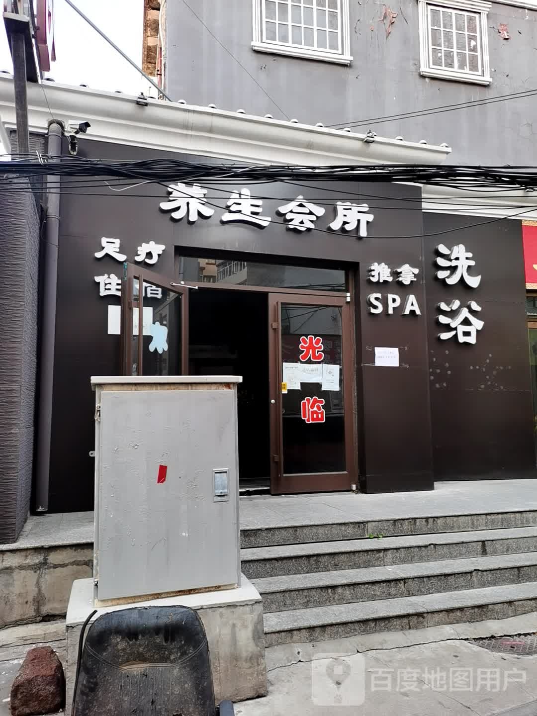 华颜经络养生会所