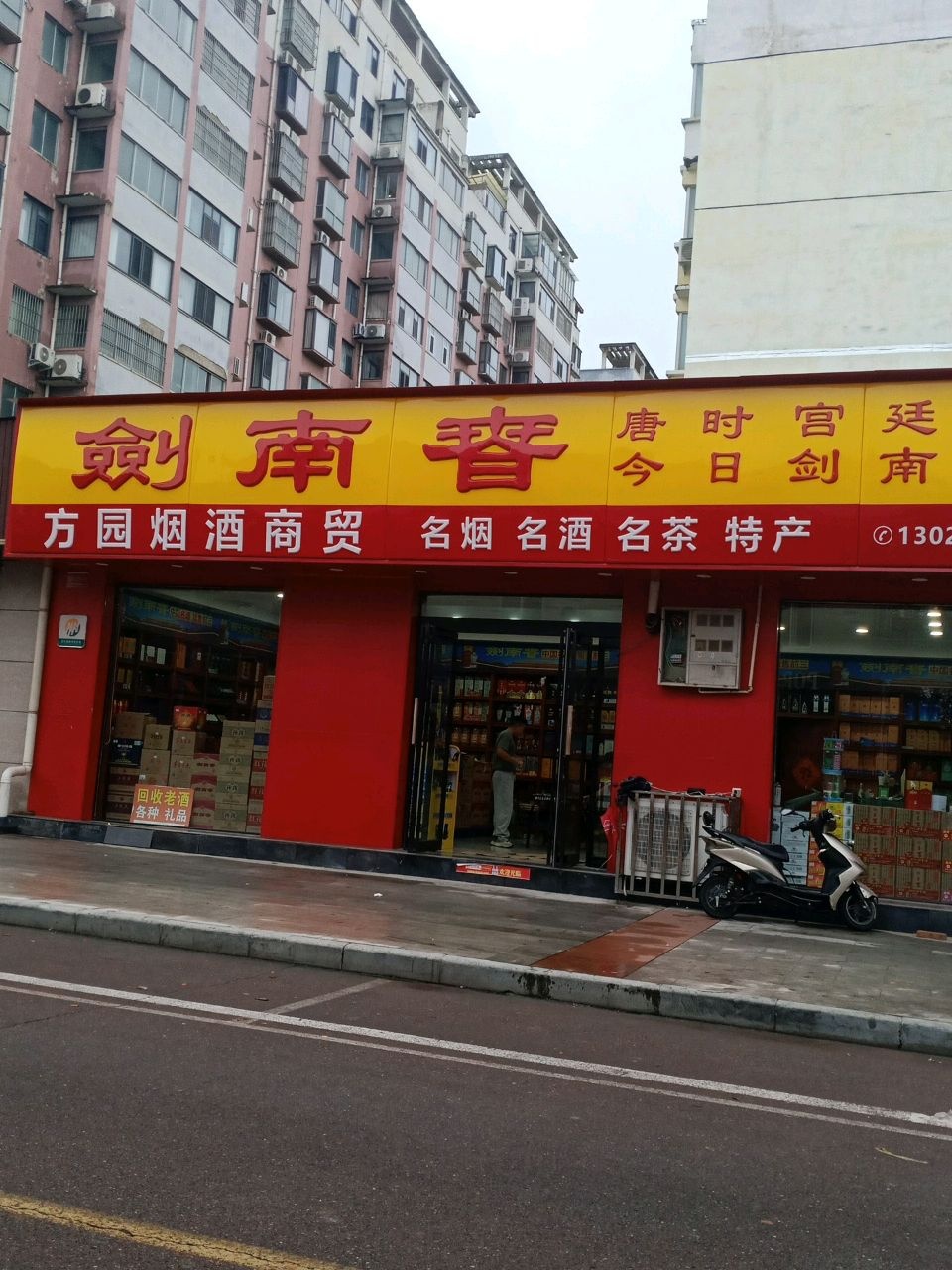 方园烟酒商贸