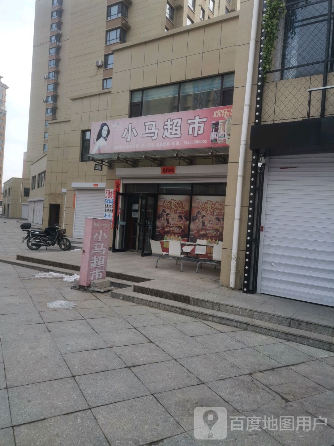 小马超市(师院西路店)