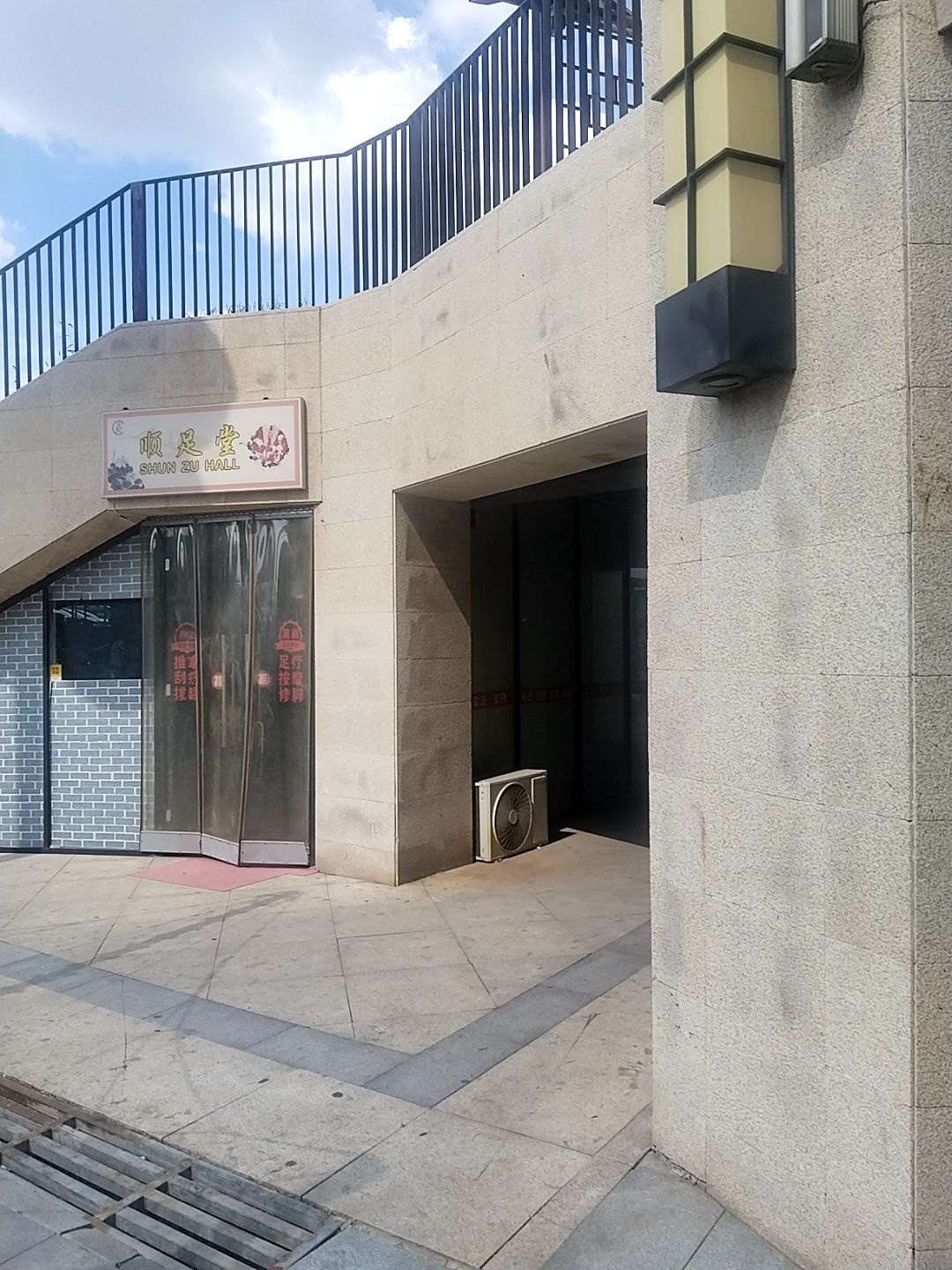 顺足堂(新晋府店)