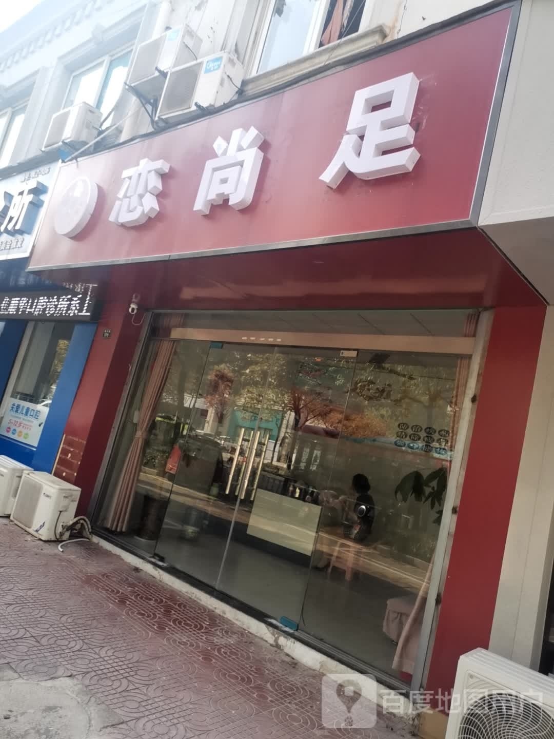 恋尚足(阳光小区D区店)