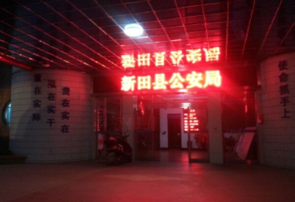 湖南省新田县公安局