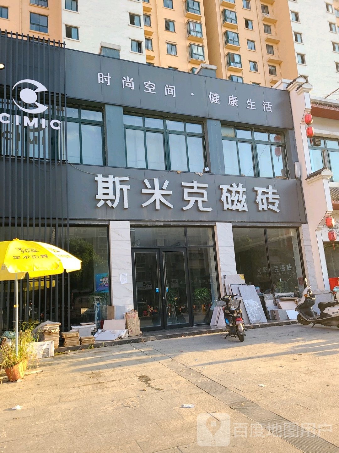 邓州市斯米克磁砖(东一环路店)