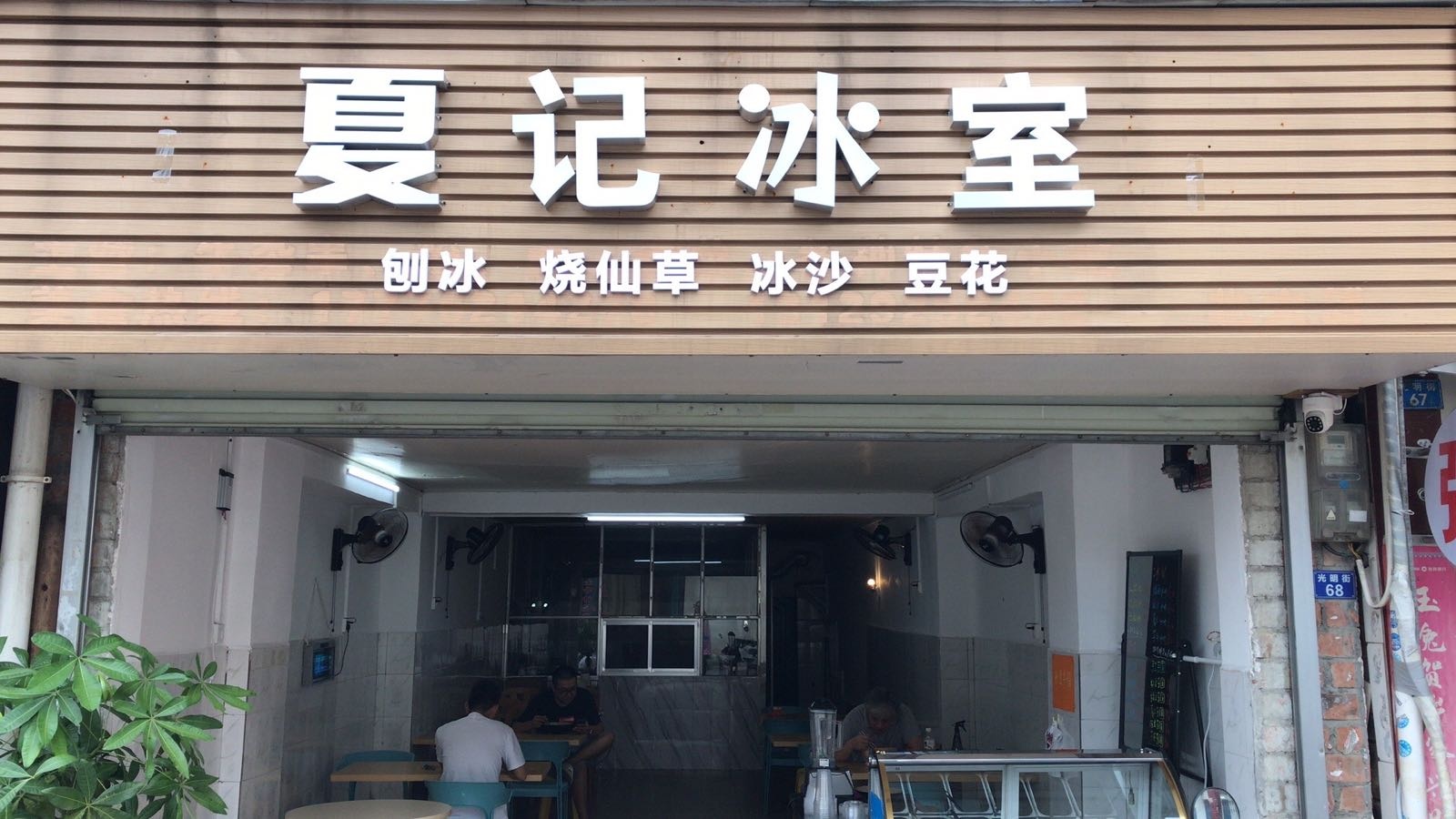 夏记冰室(北大店)