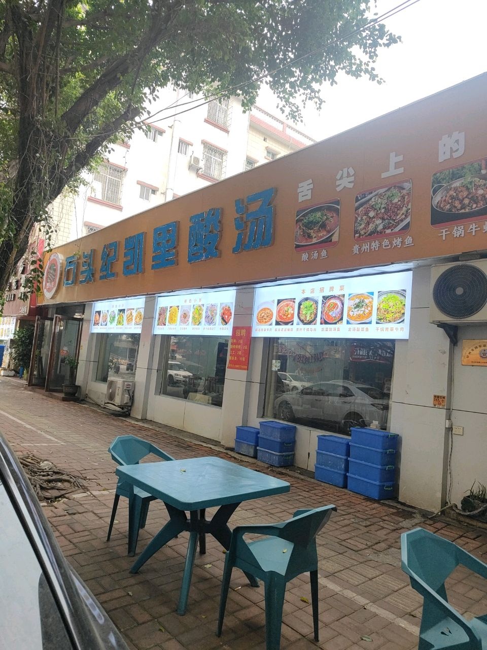 石头纪凯里酸汤(鸿福小区店)
