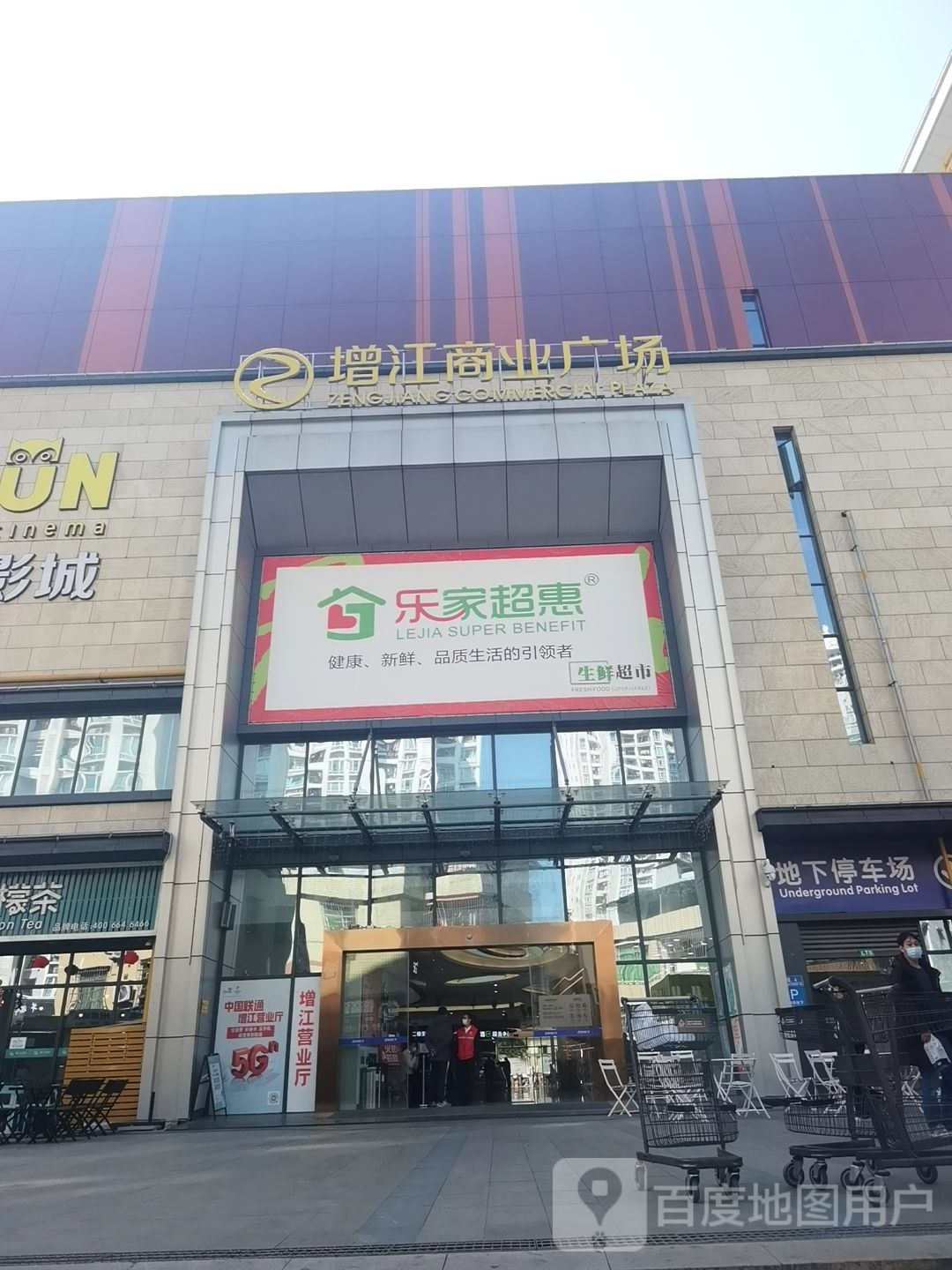 乐嘉超惠(增江店)