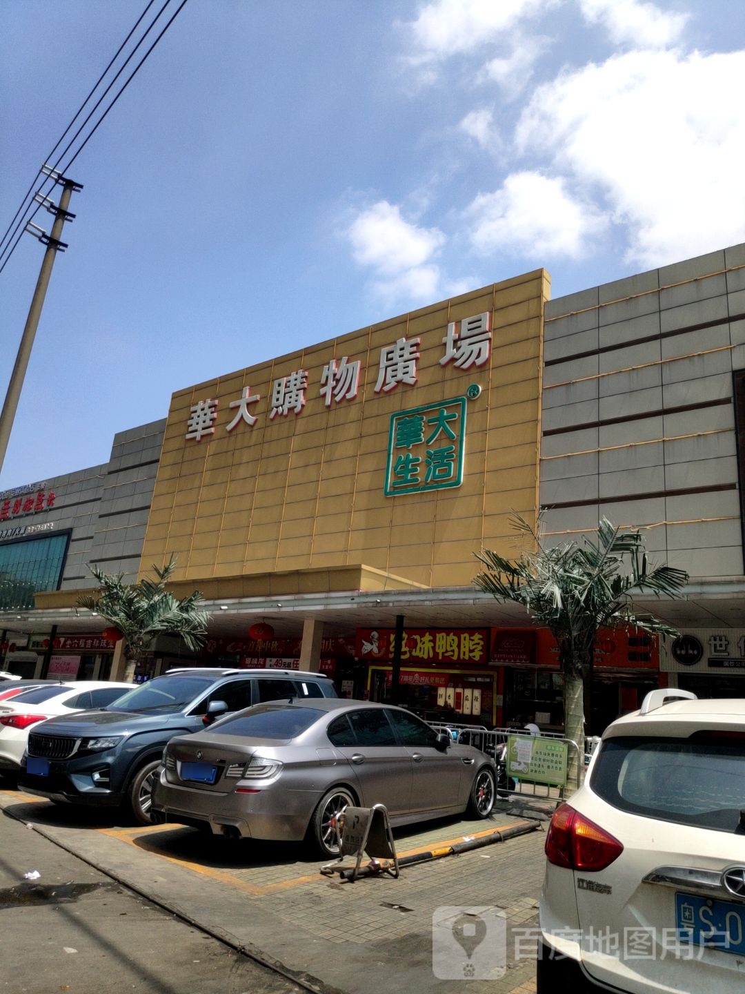 华大购物广场(厦边店)