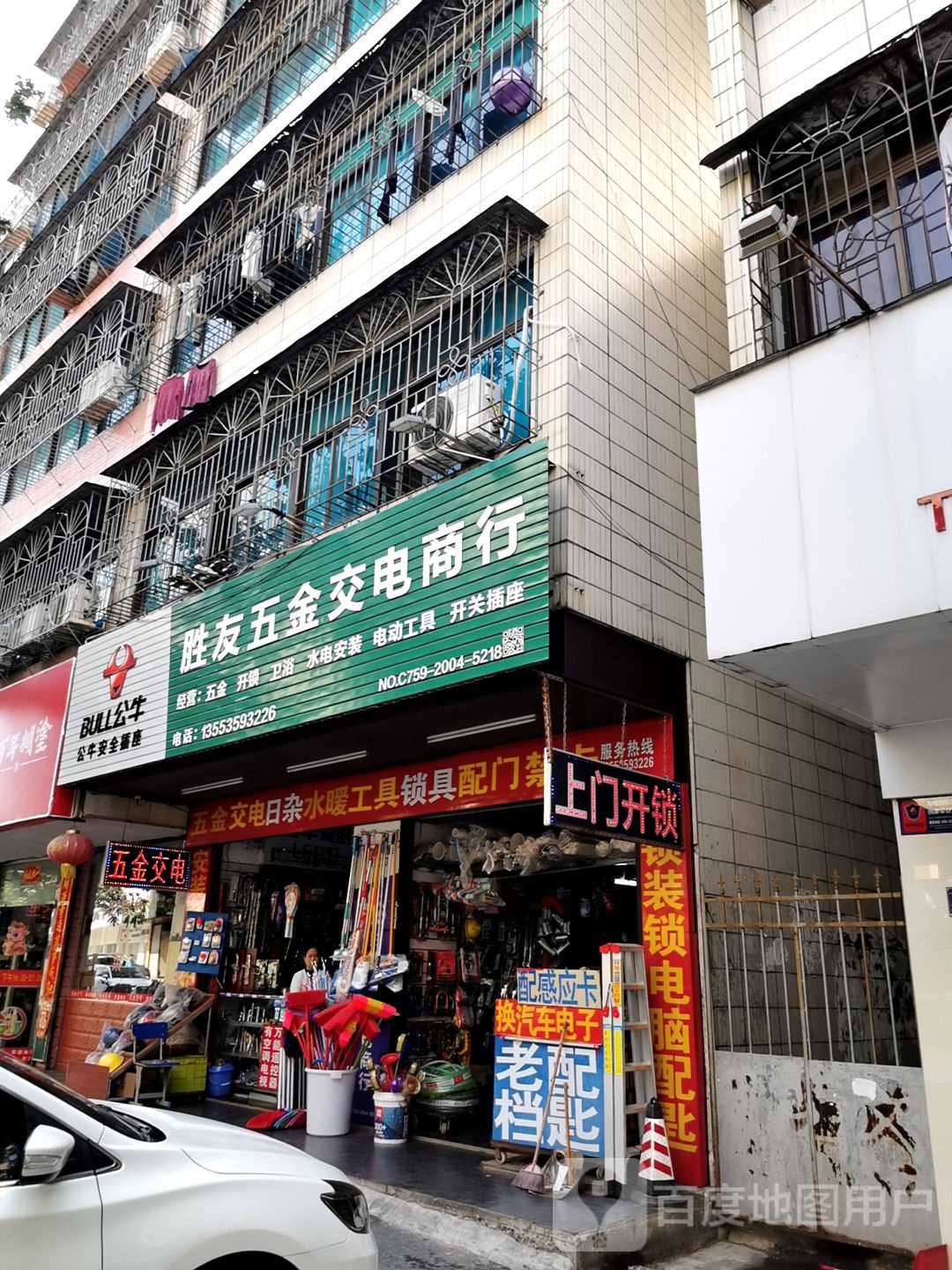 胜友五金交电商行
