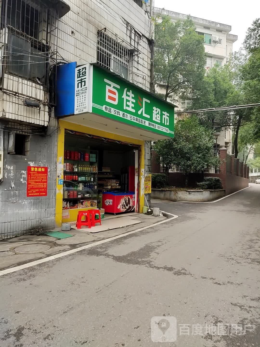 百佳惠超市(岳塘路店)