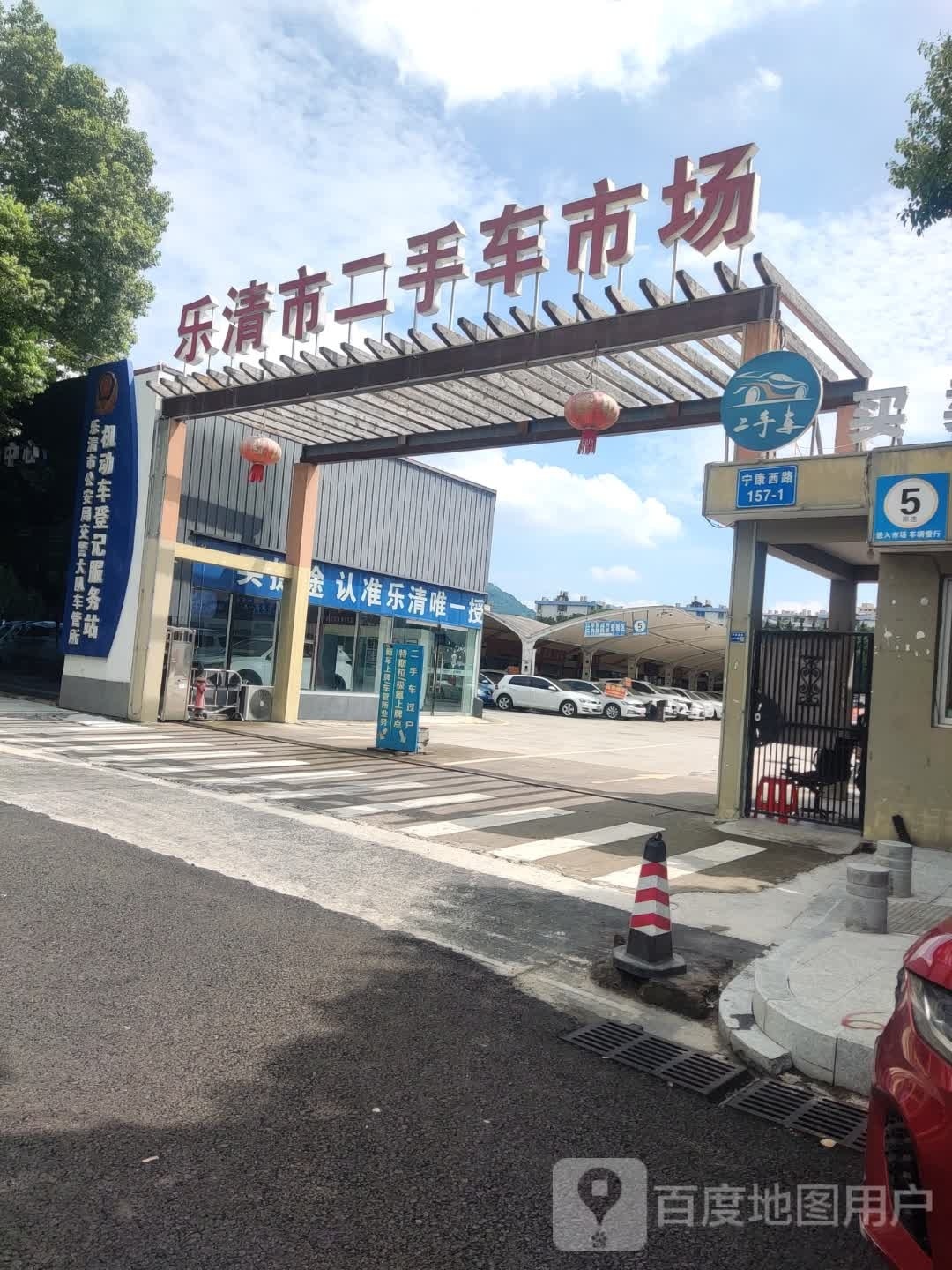 乐清市二手车市场(宁康西路店)