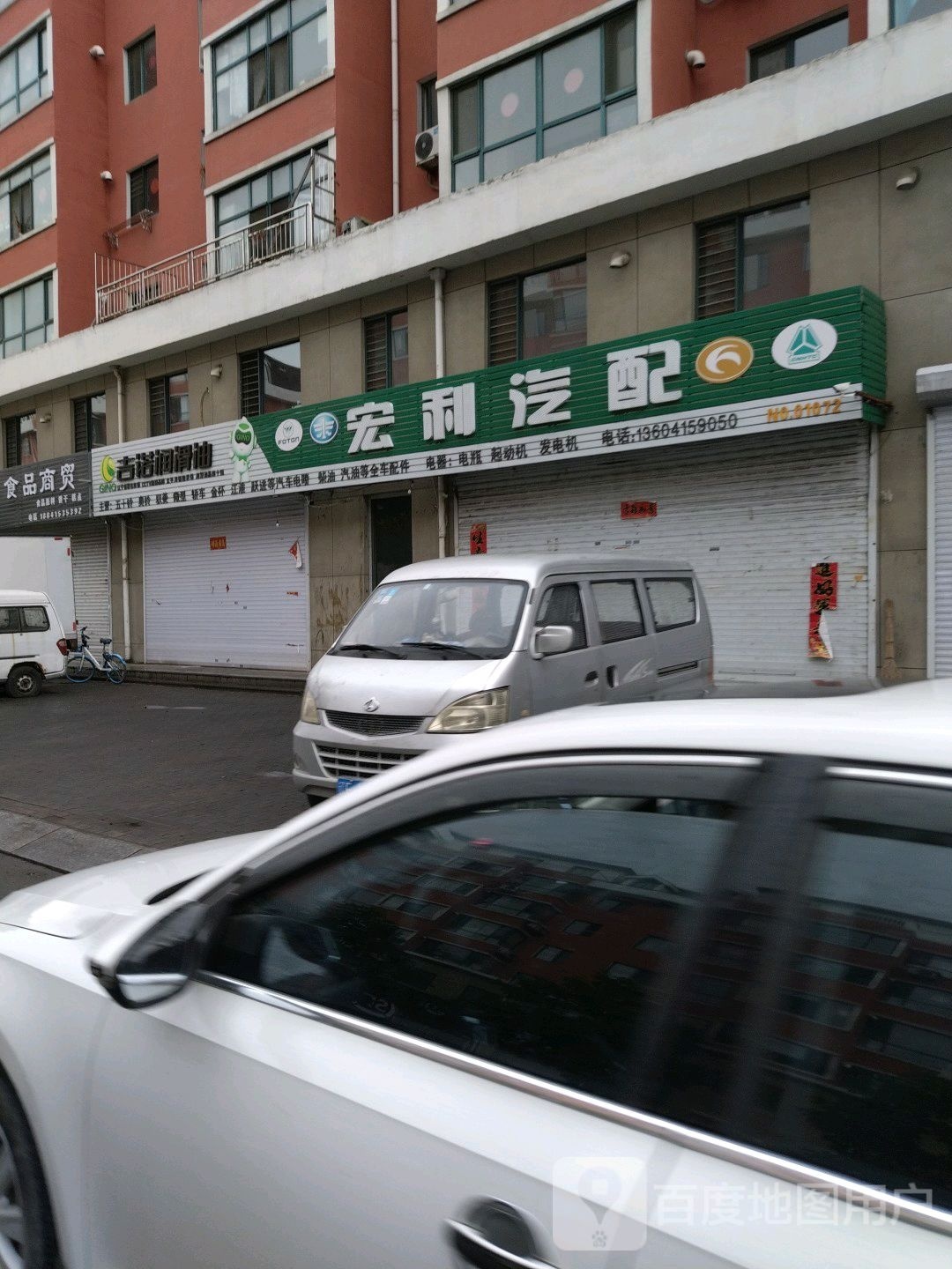 宏利汽配(经山街店)