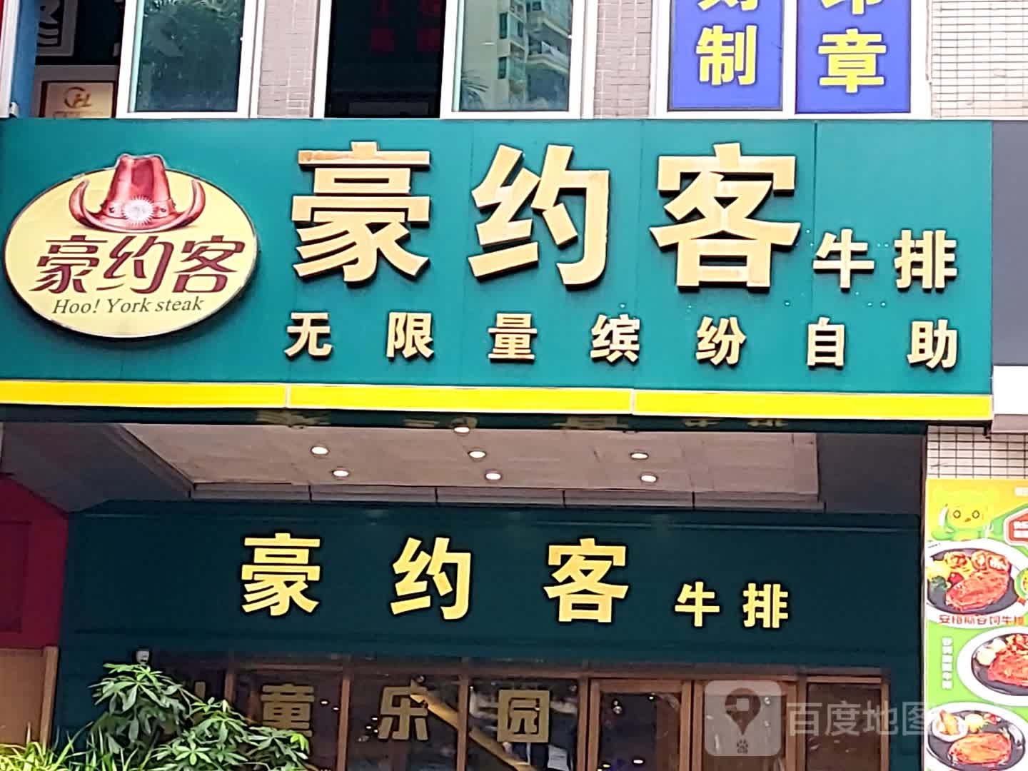 豪约客牛排(百方购物中心店)