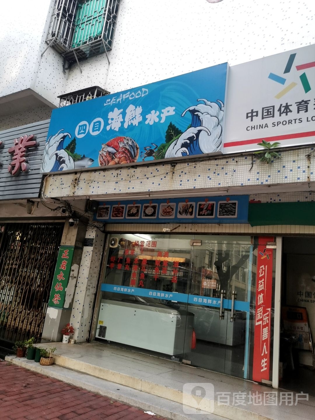 四目海鲜水产店