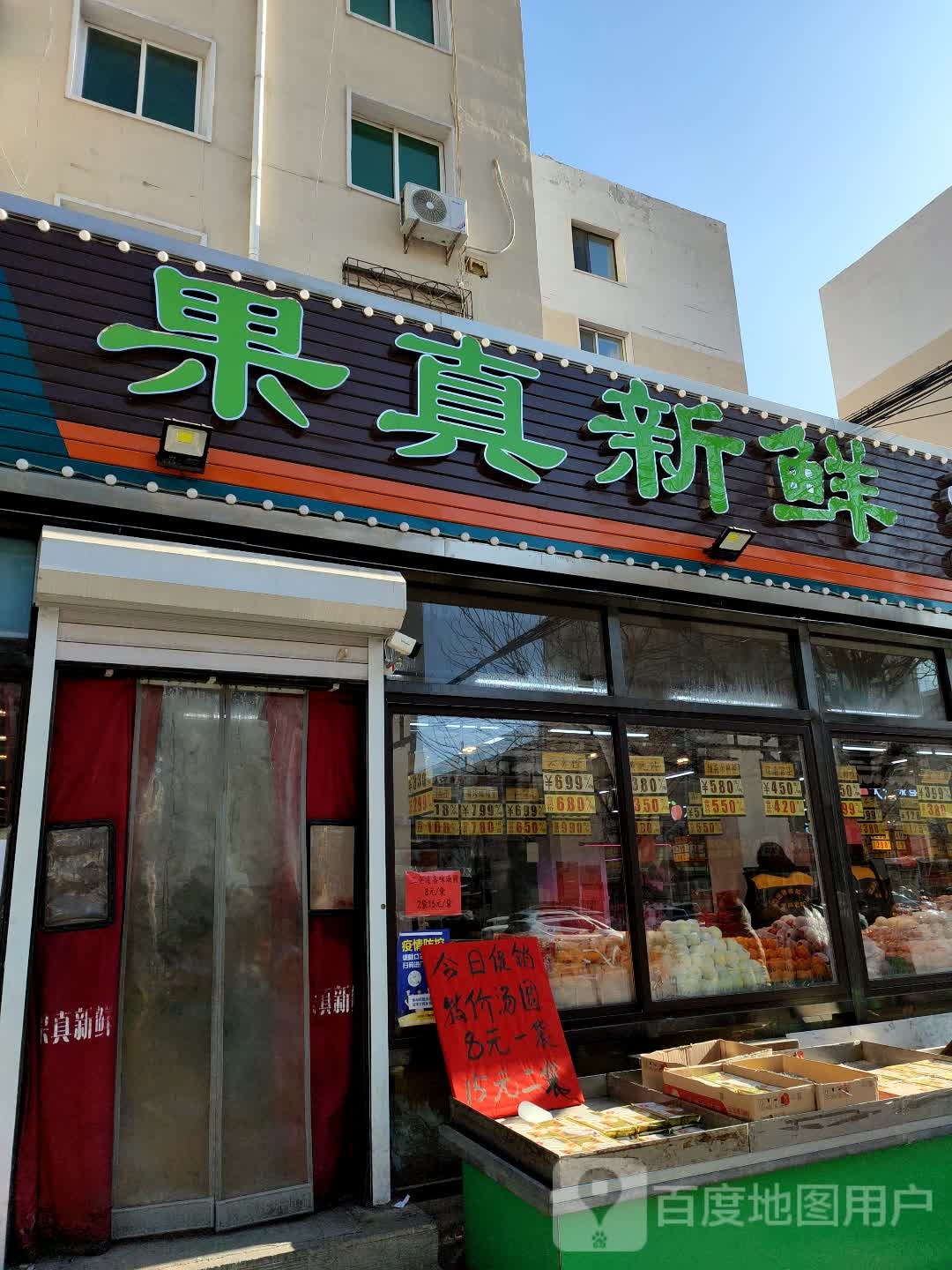 果真新鲜水果超市(新华街南段店)