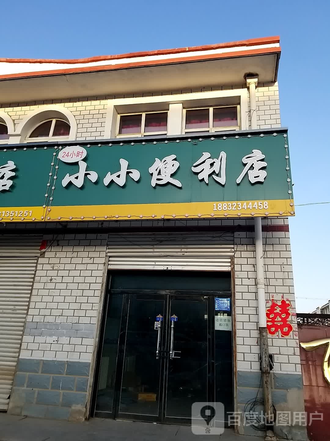 小堑痴耙小便利店(新城街店)