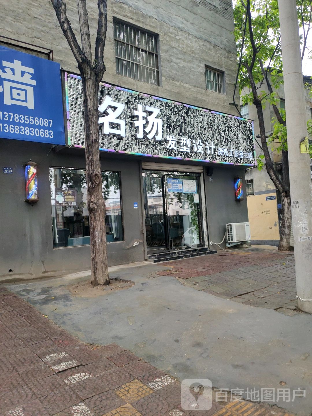 名扬发型设计(二店)