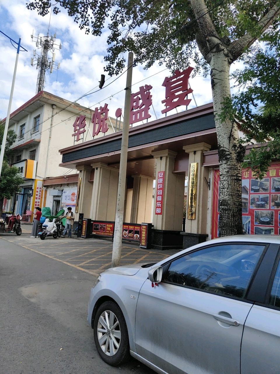 华悦盛宴