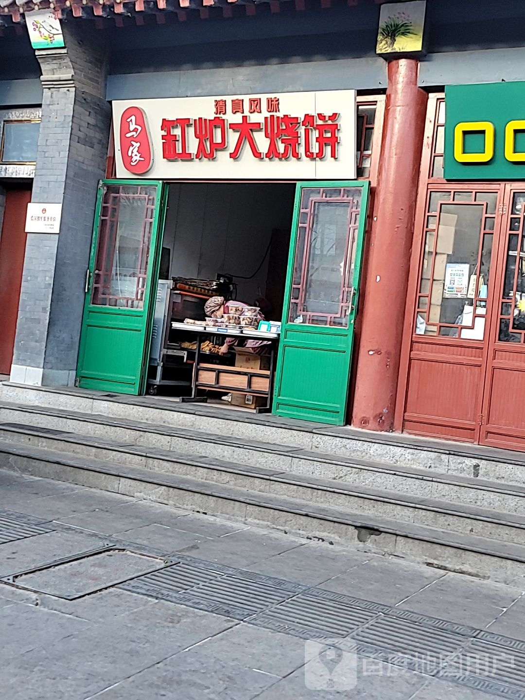 清真马家缸炉大烧饼