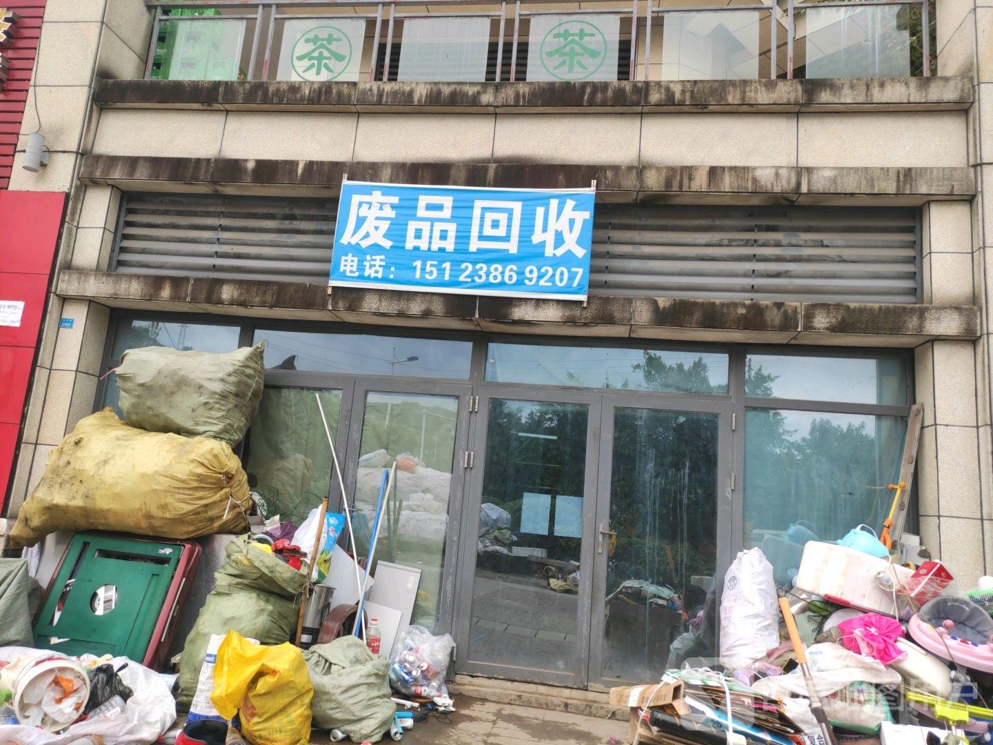 废品回收