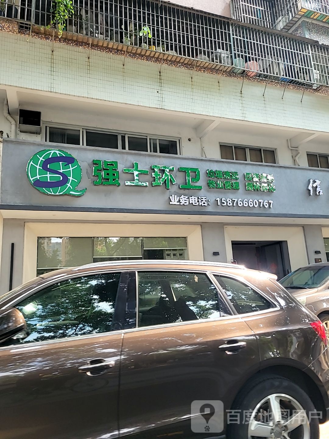 强士环卫