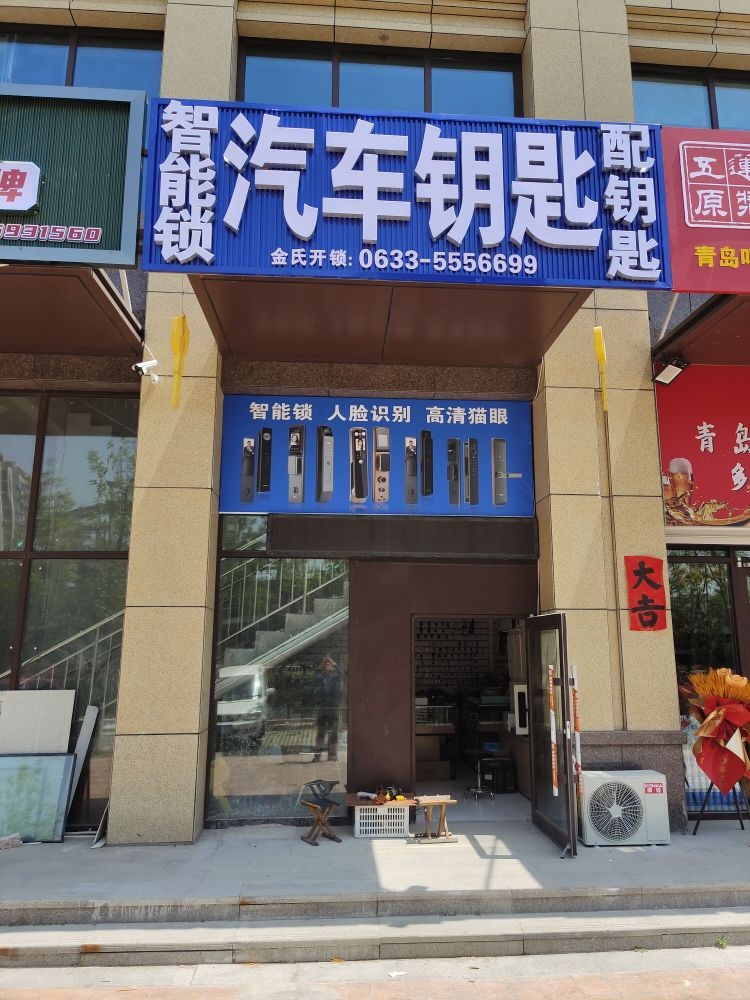 金氏开锁汽车钥匙智能锁