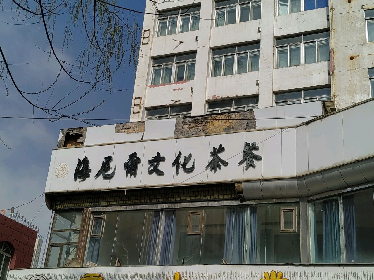 清真·海尼尔文化茶餐厅