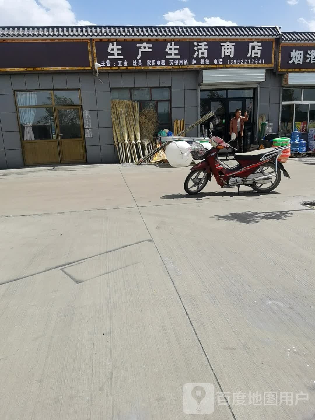 生活生产商店