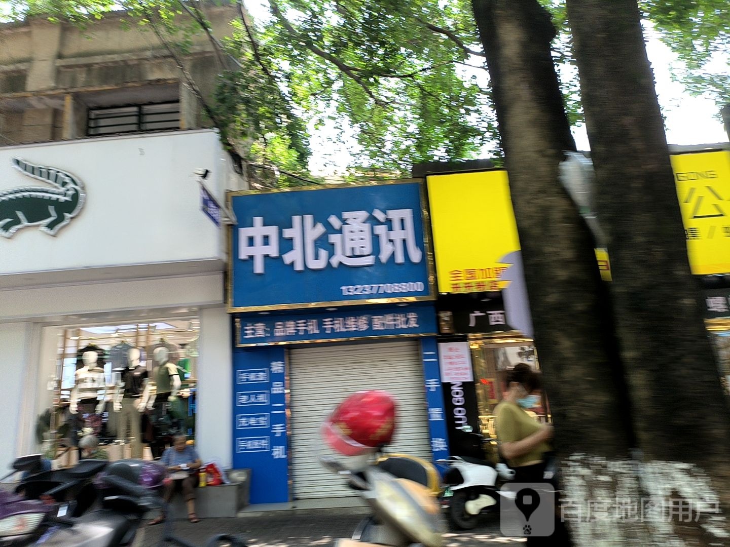 中北通讯(新民路店)