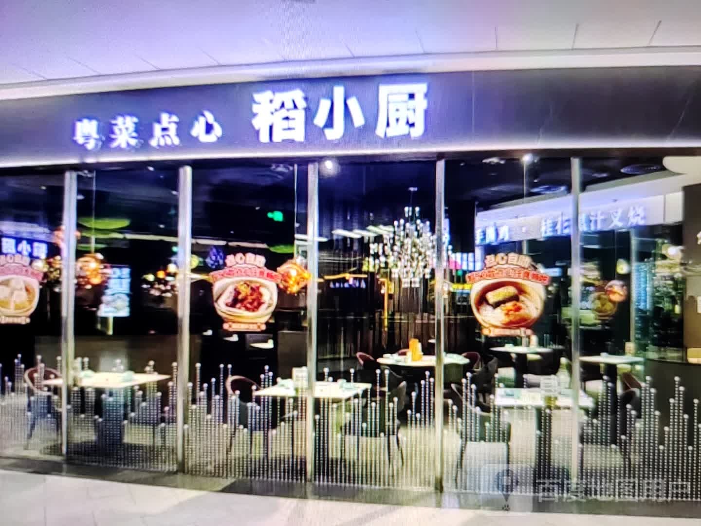 稻小厨粤菜点心