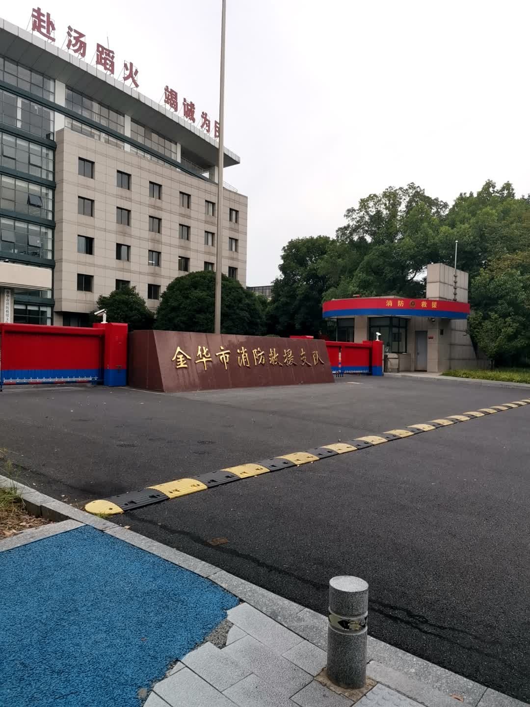 金华市消防救援支队