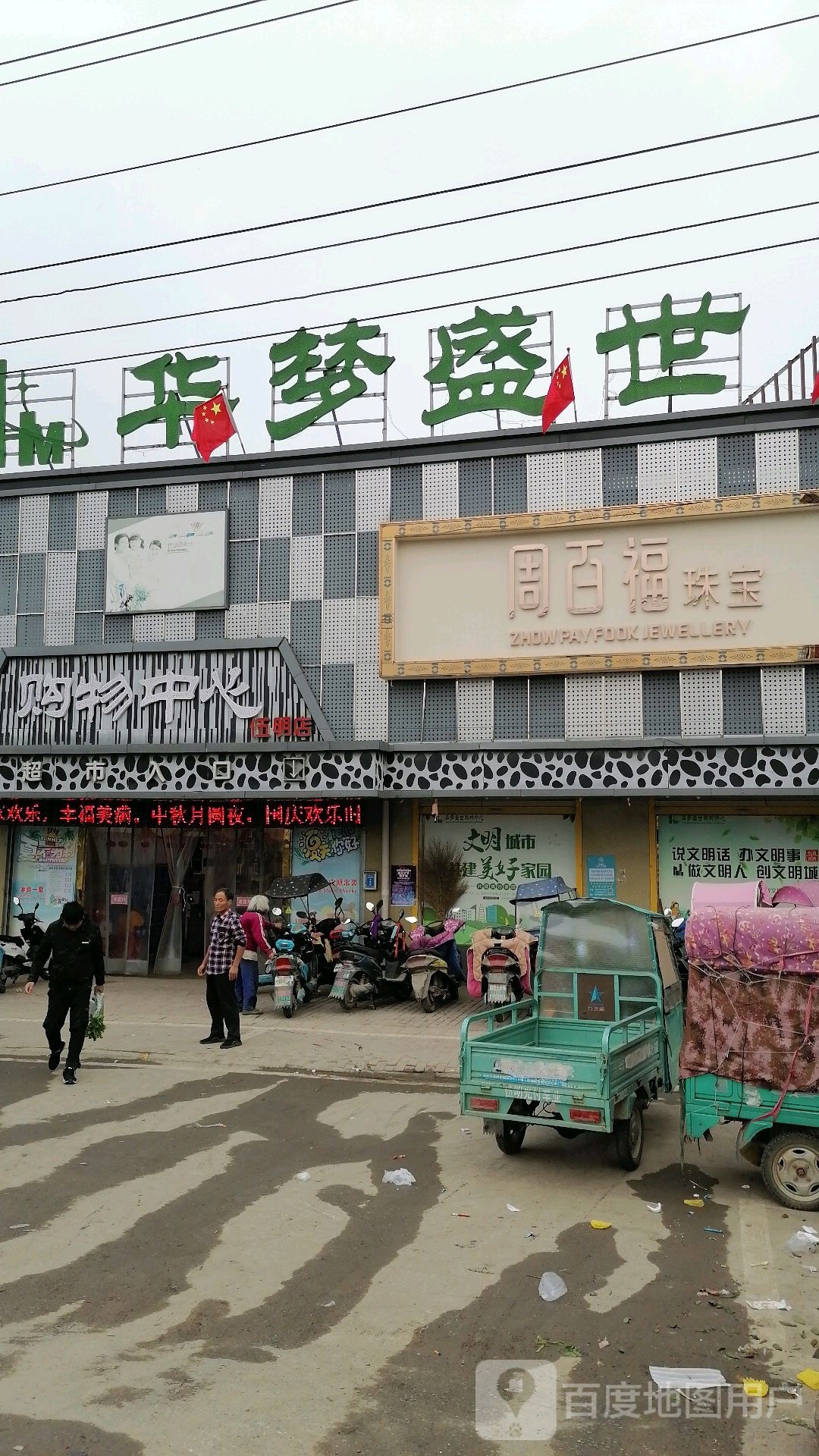 周百生珠宝(伍明店)