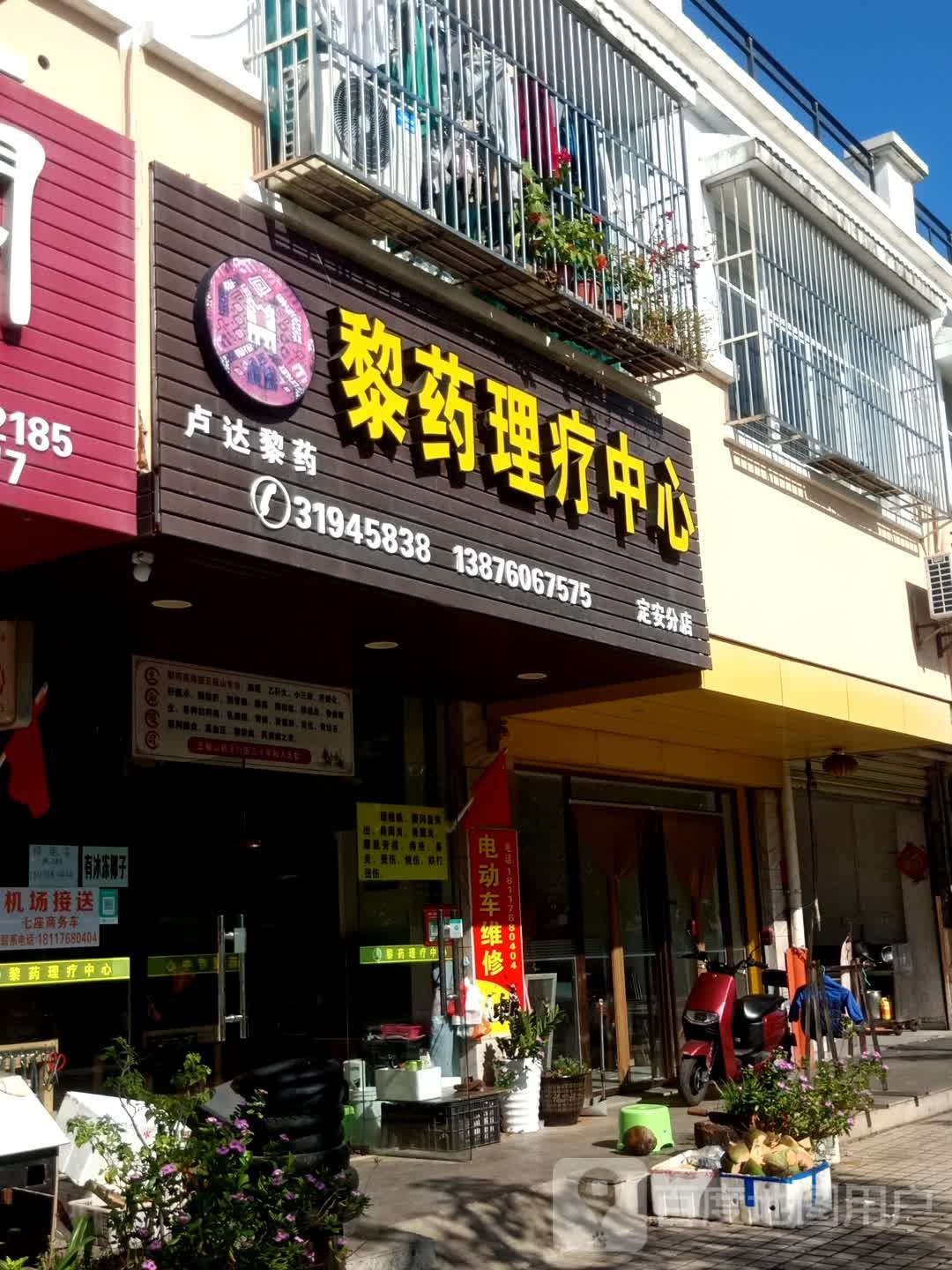 黎药理疗中心(定安分店)