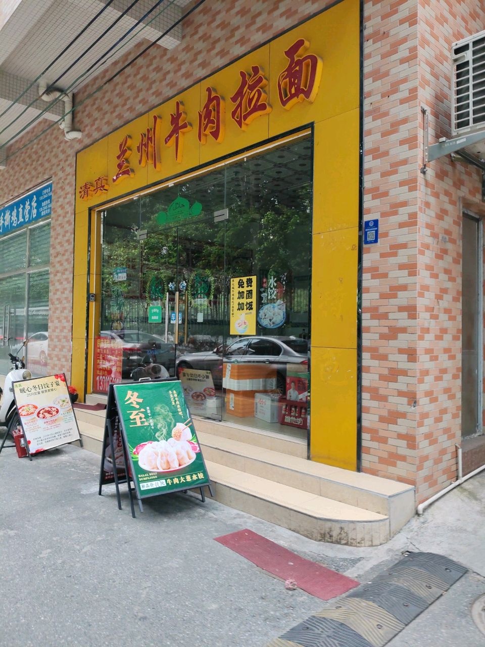 清真兰州牛肉拉面(番村店)