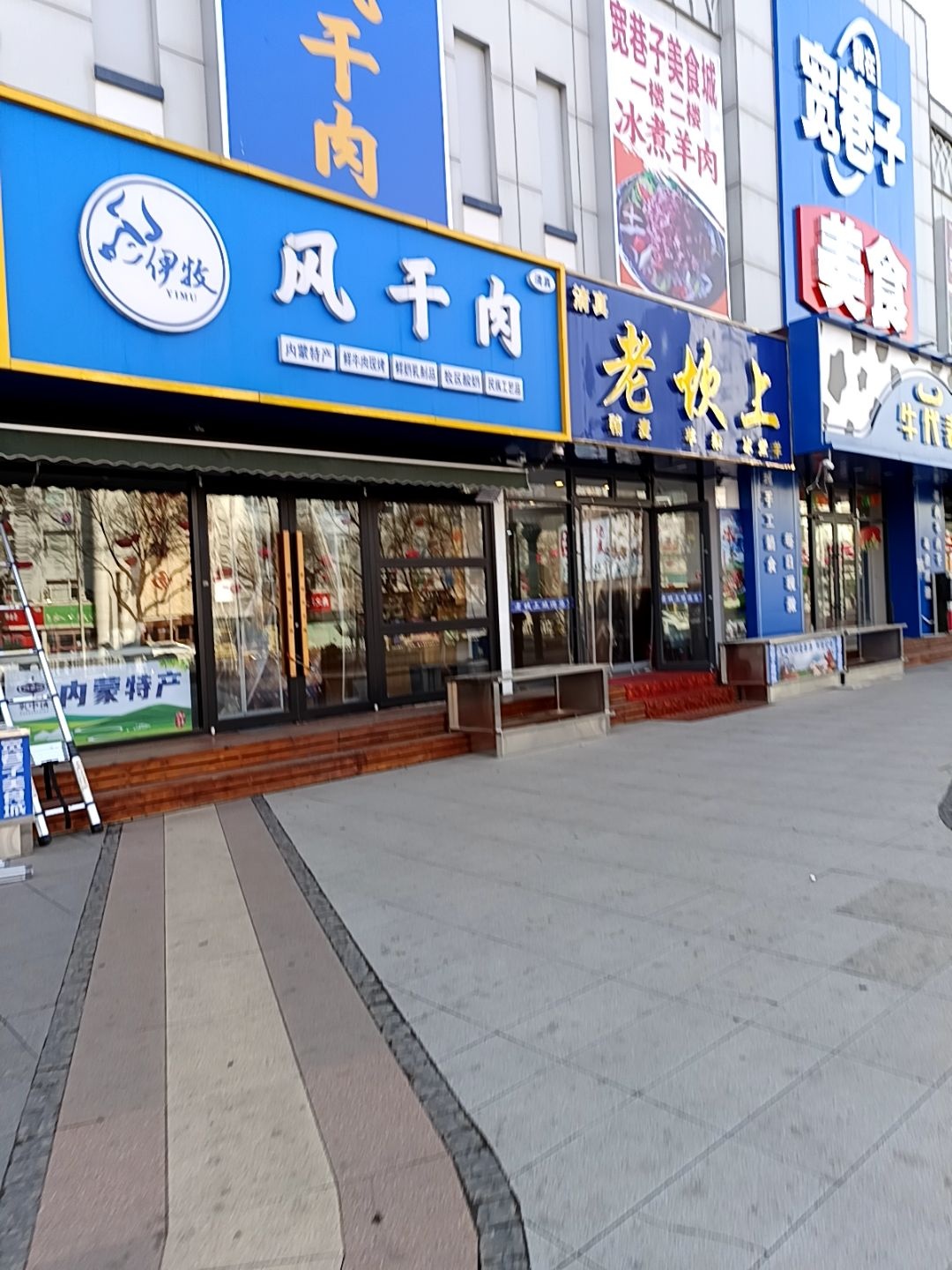 清真伊牧风干肉