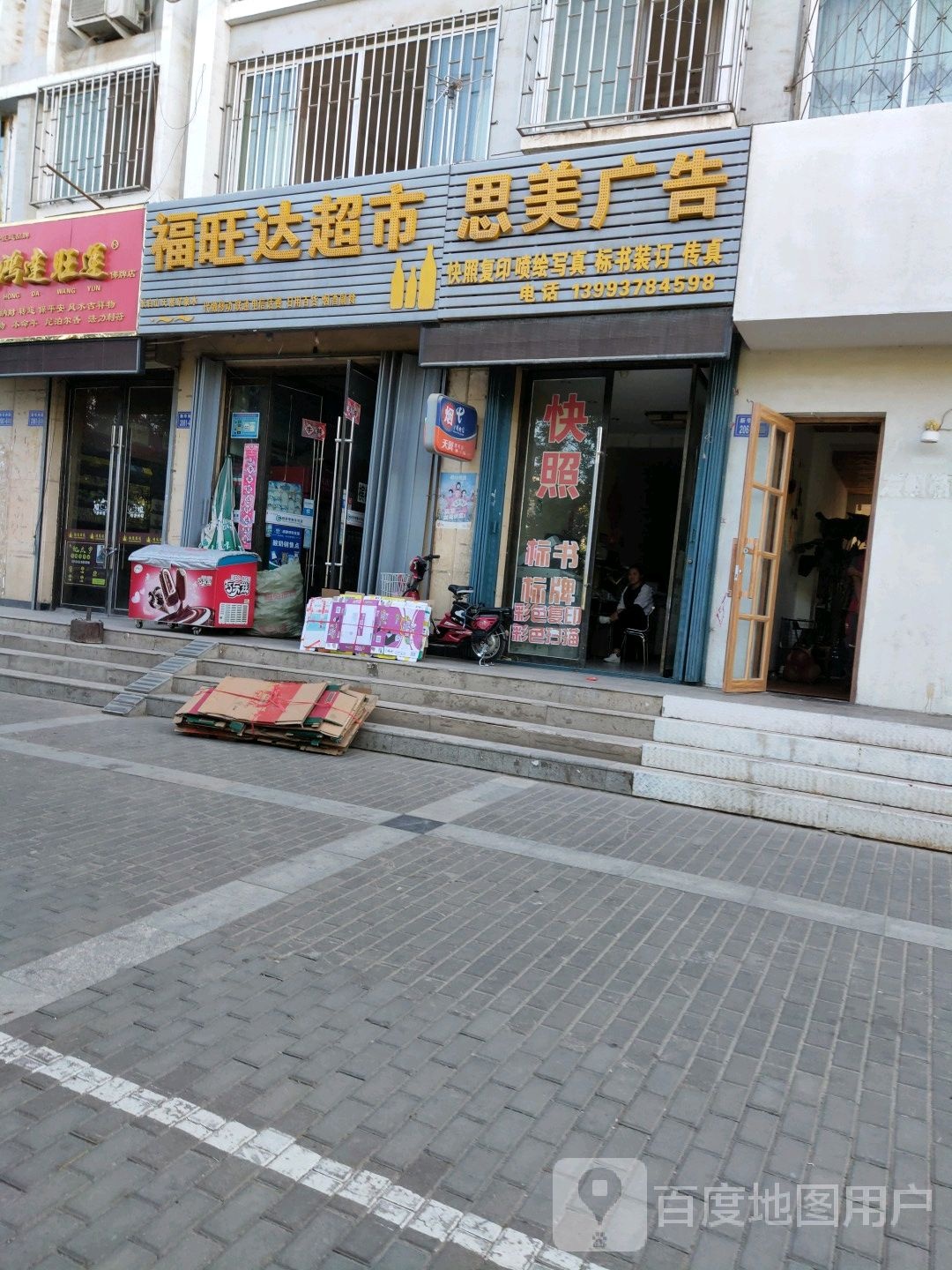 福旺达超市(新华南路店)