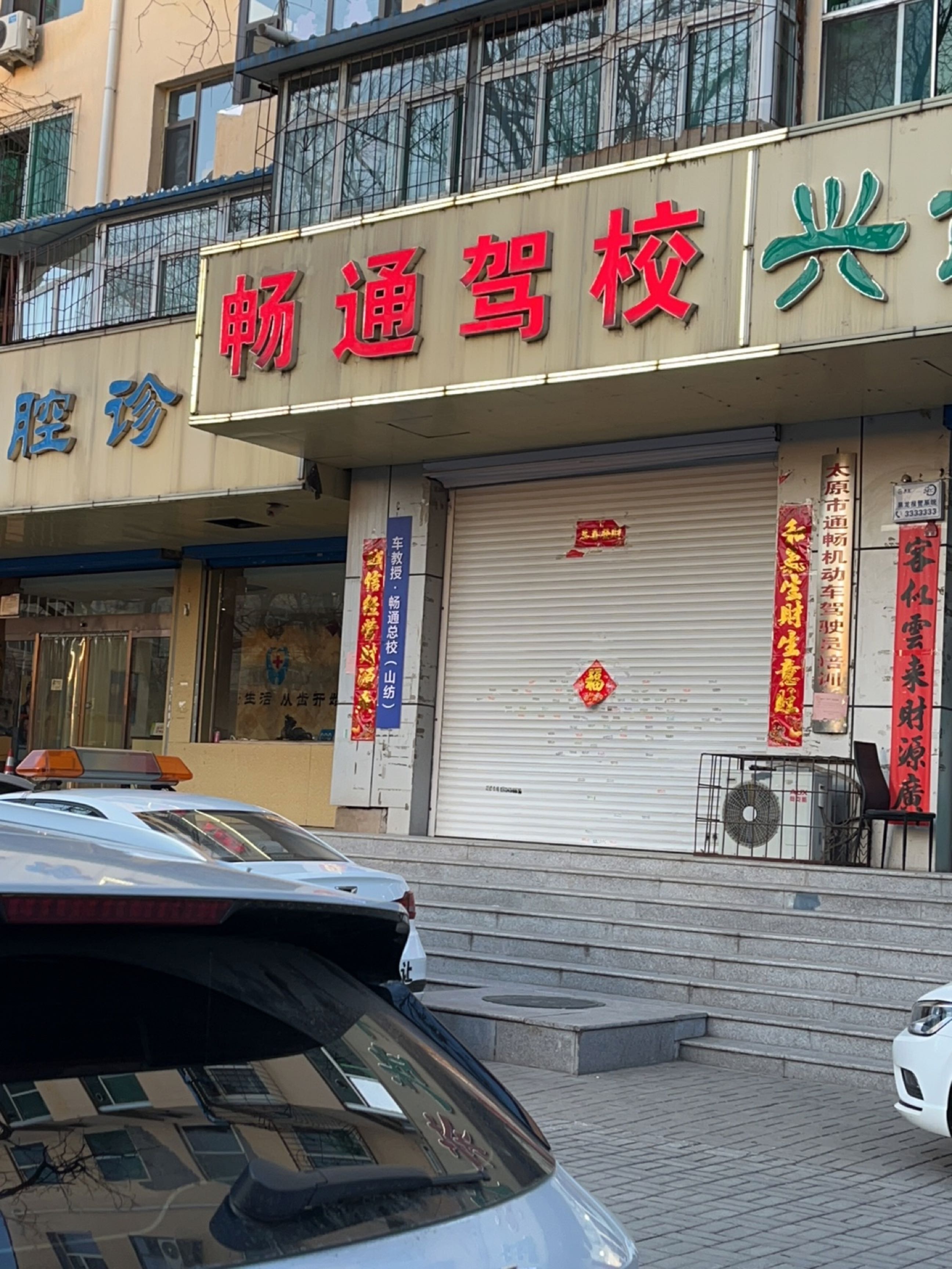 通畅驾校(和平南路校区)
