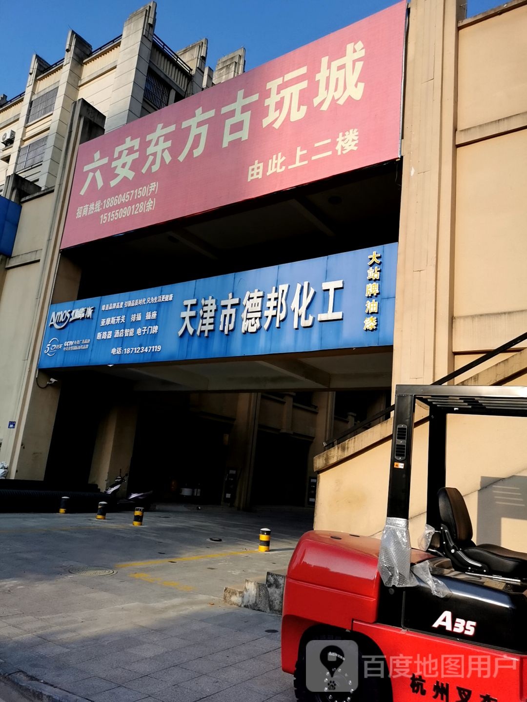 六安东方古玩城
