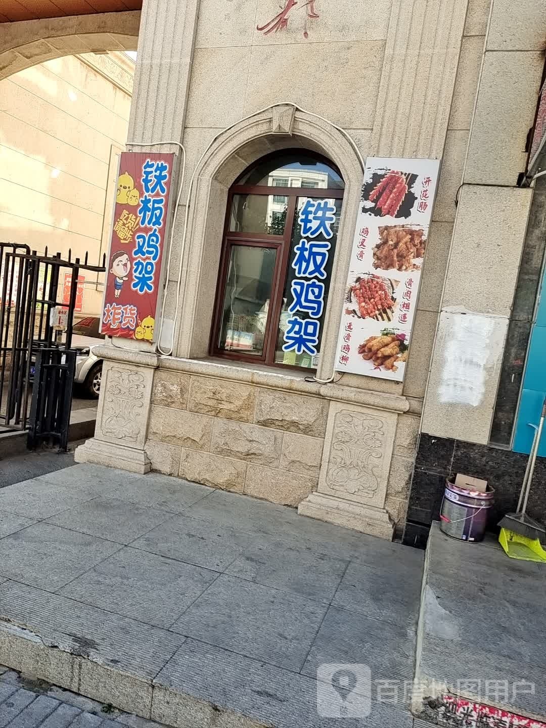 铁板鸡jia