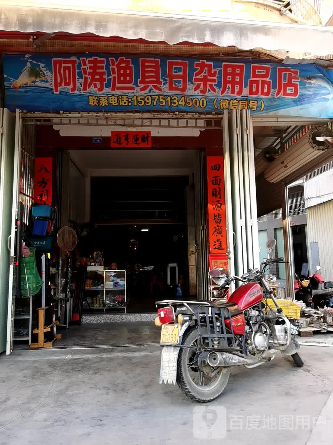 阿涛渔具日杂用品店